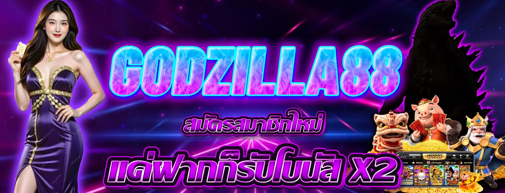 ระบบฝากถอน godzilla88